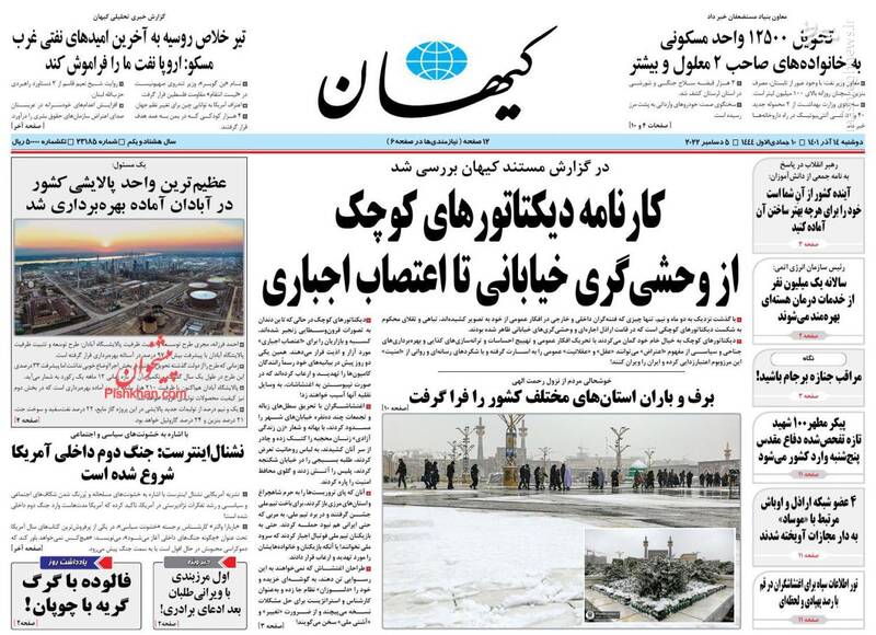 عکس/ صفحه نخست روزنامه‌های دوشنبه ۱۴ آذر