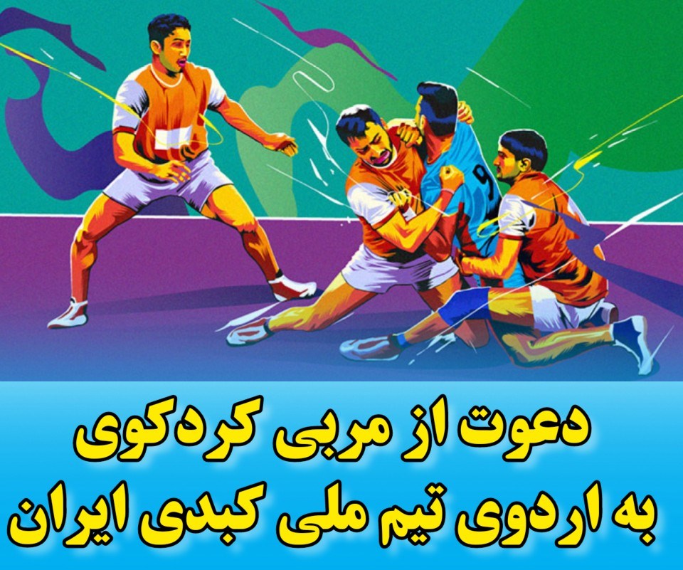 دعوت از مربی کردکوی به اردوی تیم ملی کبدی ایران