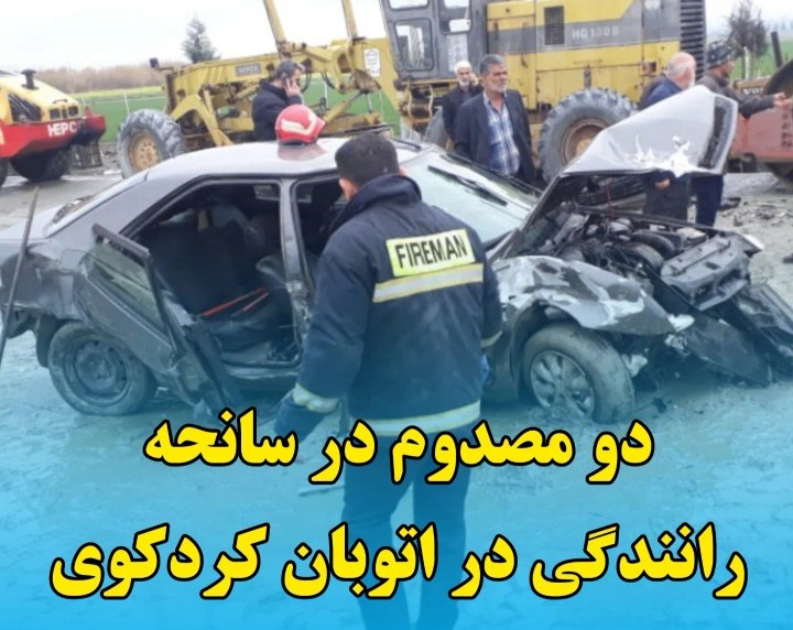 دو مصدوم در سانحه رانندگی اتوبان کردکوی