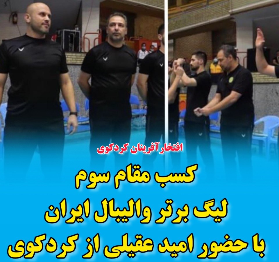 کسب مقام سوم لیگ برتر والیبال مردان ایران با حضور امید عقیلی از کردکوی
