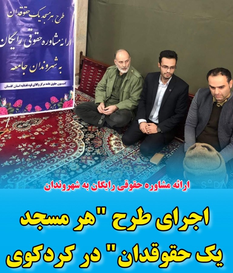 اجرای طرح "هر مسجد یک حقوقدان" در کردکوی