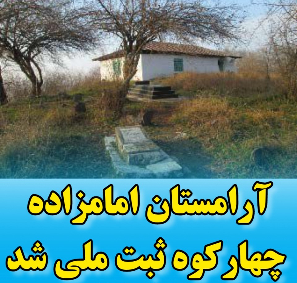 آرامستان امامزاده چهارکوه ثبت ملی شد