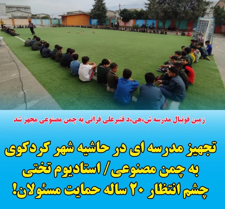تجهیز مدرسه ای در حاشیه شهر کردکوی به چمن مصنوعی/ تنها استادیوم ورزشی کردکوی اندرخم حمایت مسئولان!